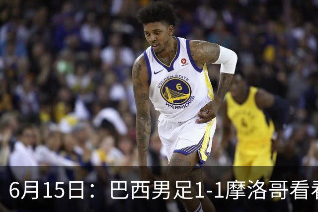 6月15日：巴西男足1-1摩洛哥看看媒体专家怎么说！前锋蒂亚戈没有战术价值