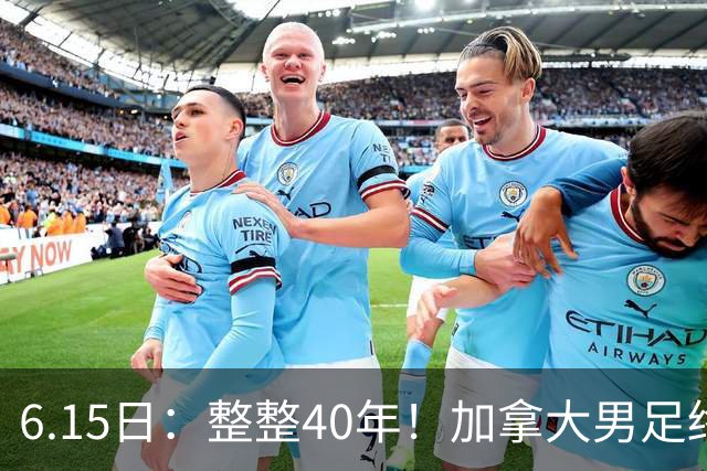 6.15日：整整40年！加拿大男足终于在世界杯上拿到分了，一场1-1，终结6连败！